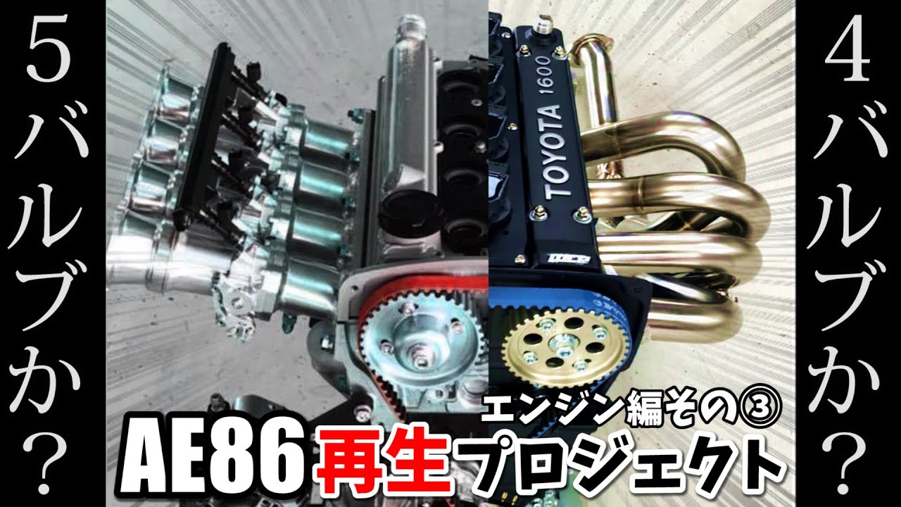 どっちが正解！？５バルブか４バルブ【AE86再生プロジェクト】エンジン編その③　４ＡＧ
