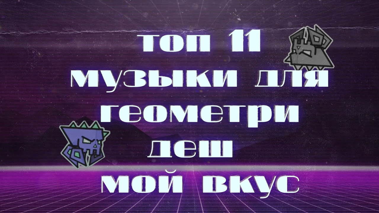 топ 11 лучшей музыки для геометри Даш