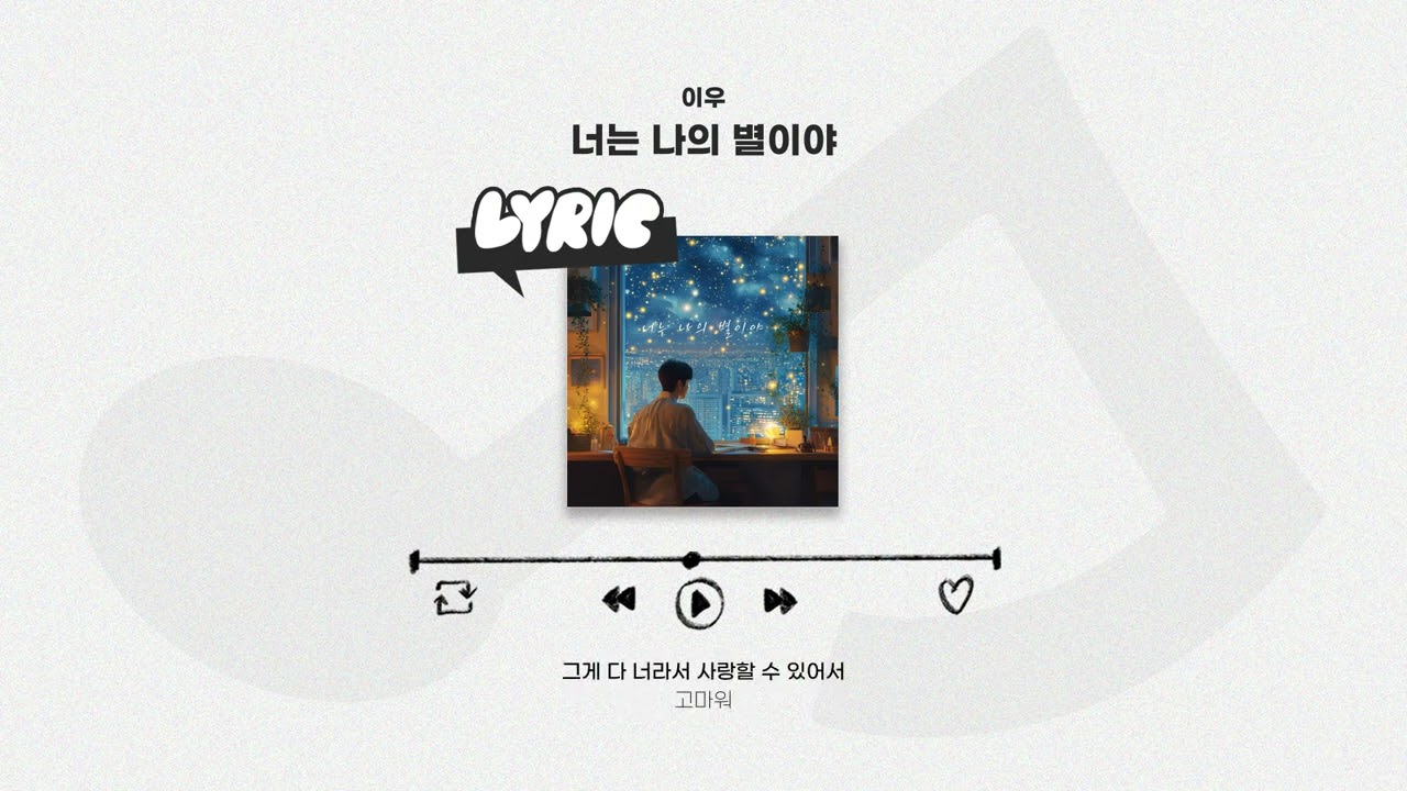 [LYRIC VIDEO] Leewoo(이우) - You Are My Star(너는 나의 별이야)