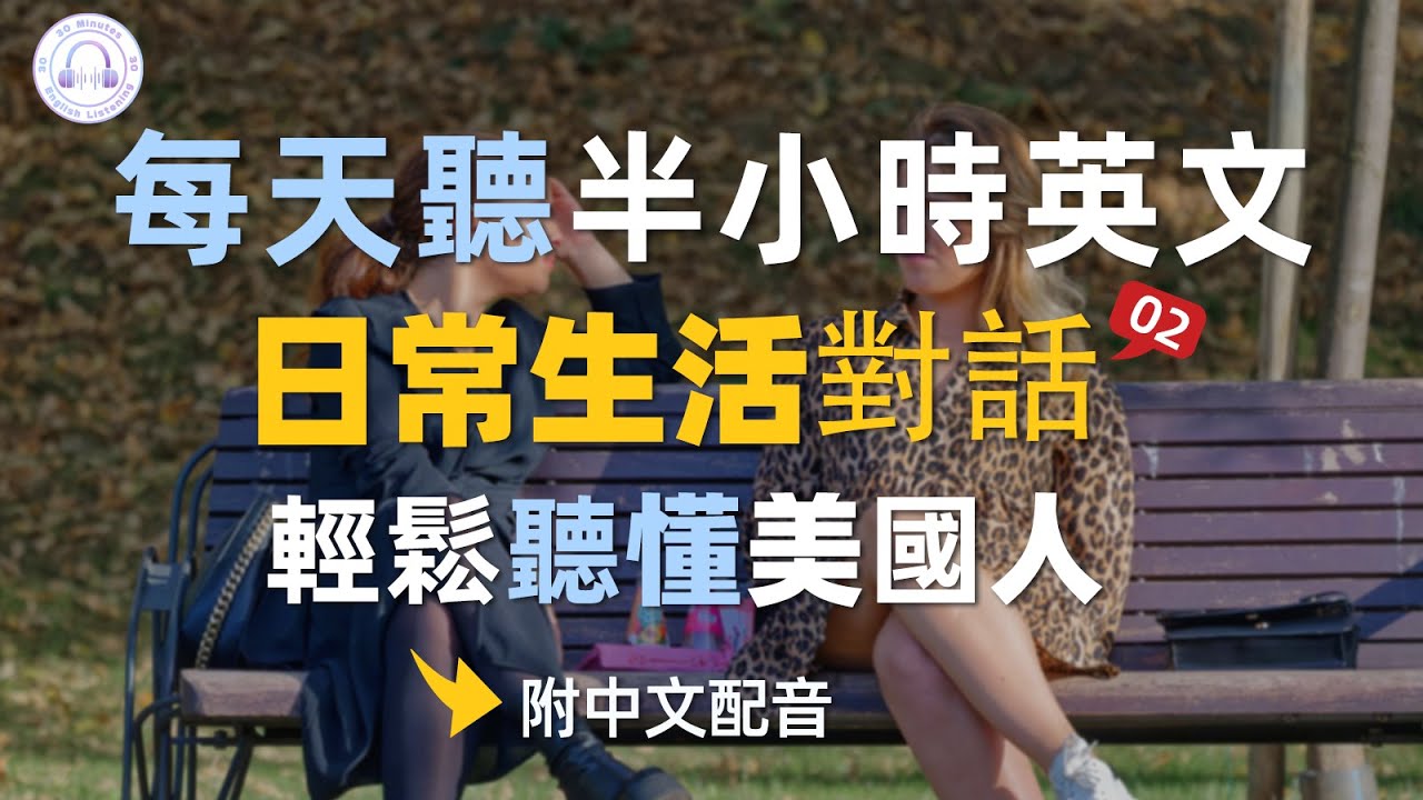 🎧保母级听力训练：每天半小时，轻松听懂美国人日常生活对话-02｜一问一答，说出一口流利地道的英文口语｜真实对话练习｜轻松掌握英文｜收藏永久有用