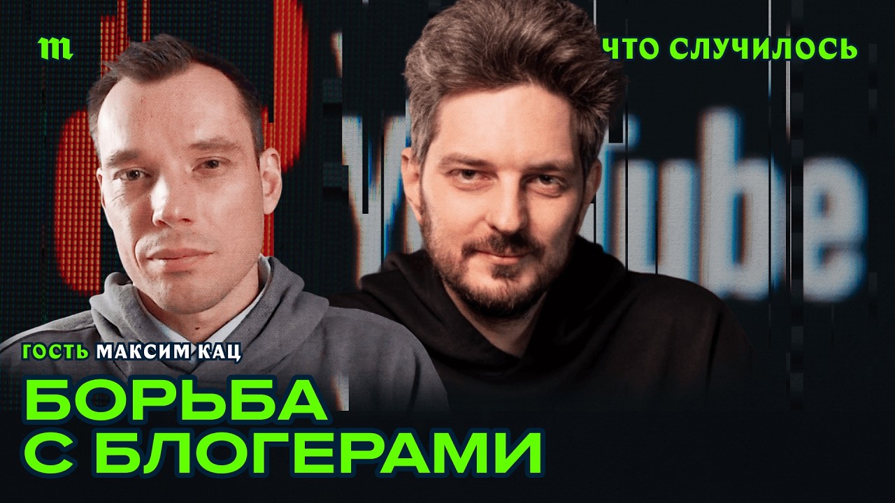 Максим Кац. Реклама, донаты и будущее ютьюба в России
