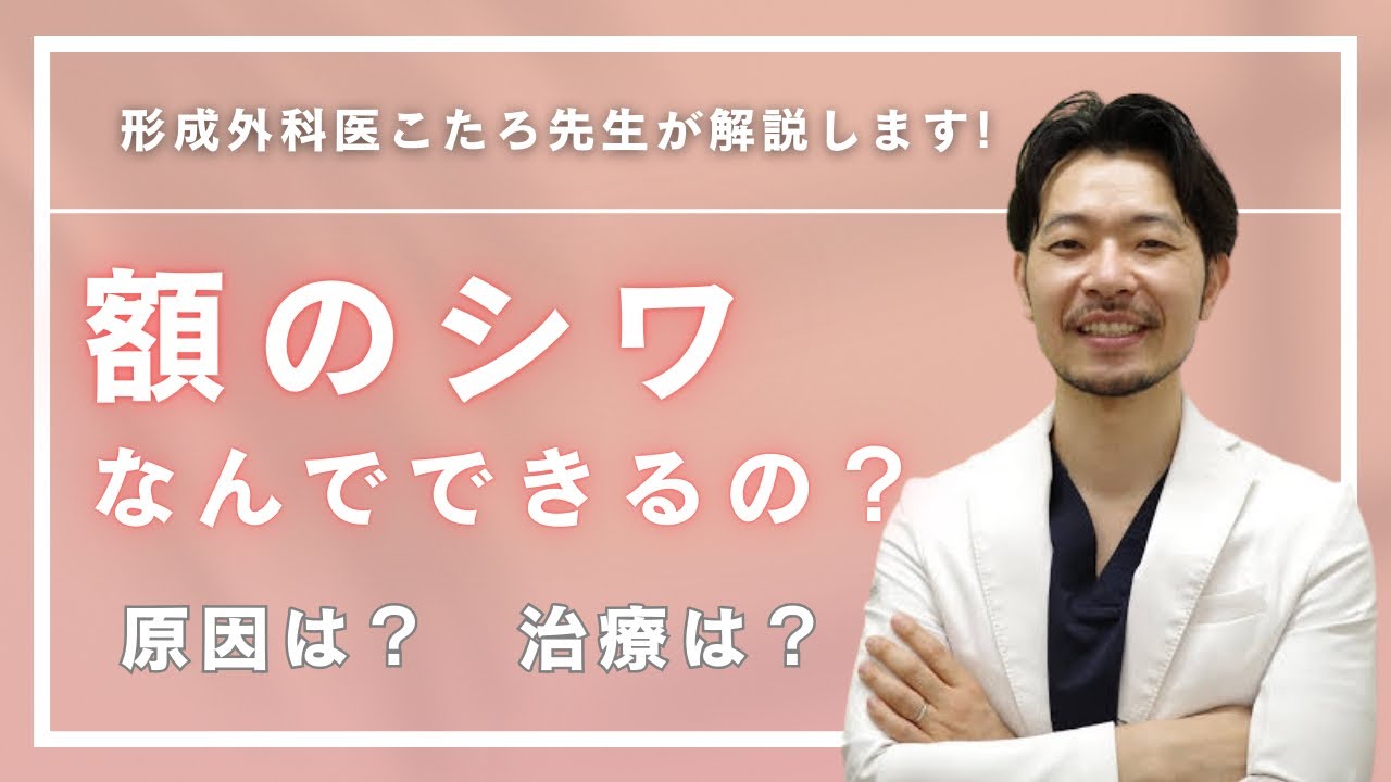 【医師が解説❗️】おでこのシワなんでできるの？