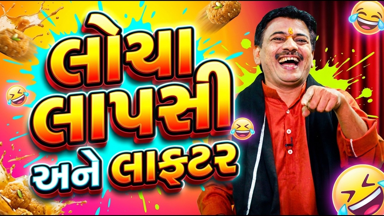Vijay Raval is Back! લોચા લાપસી અને લાફ્ટર - Full Comedy Video 2026