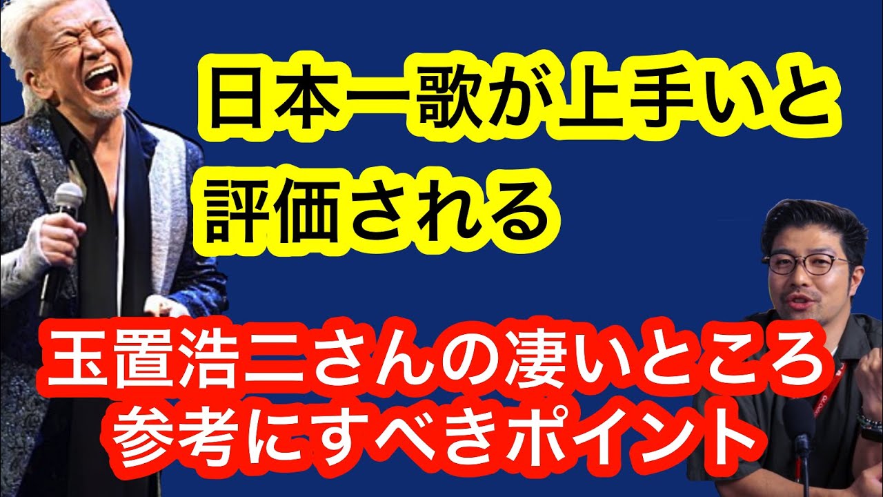 【歌い方LABO】神の域！！玉置浩二さんの年代別による分析