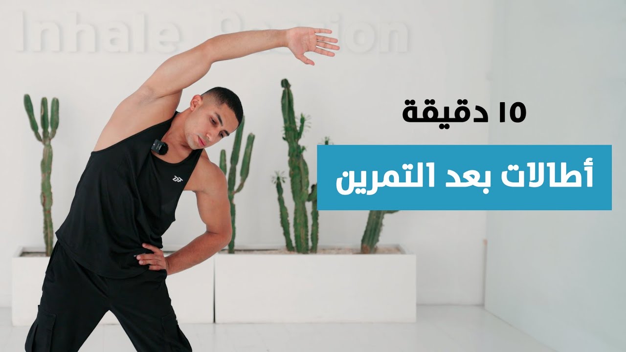 اطالات بعد التمرين للجسم بالكامل