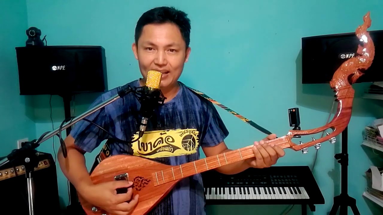 สอนดีดพิณเพลงหนาวลมที่เรณู