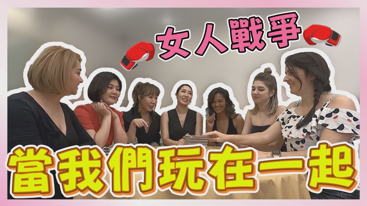 《老外瘋台灣》當我們玩在一起-哪一國人反應最快?!【WTO姐妹會】
