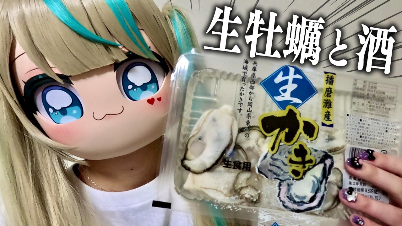 【初料理】女子大生が深夜の3時に牡蠣を食うだけ。　#天羽しろっぷ