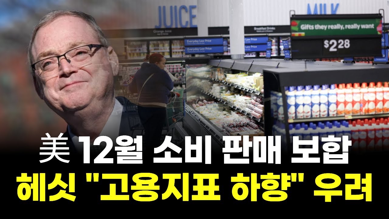 美 12월 소비 판매 보합...해싯 