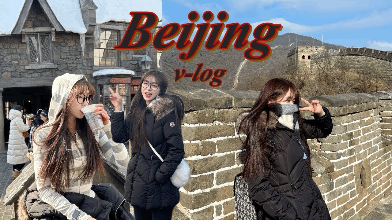 🇨🇳 만리장성 가려고 중국을 또 왔네 vlog 🇨🇳 ( 유니버셜스튜디오베이징 | 만리장성 | 이화원 | 자금성 | 베이징여행 | 중국여행 )