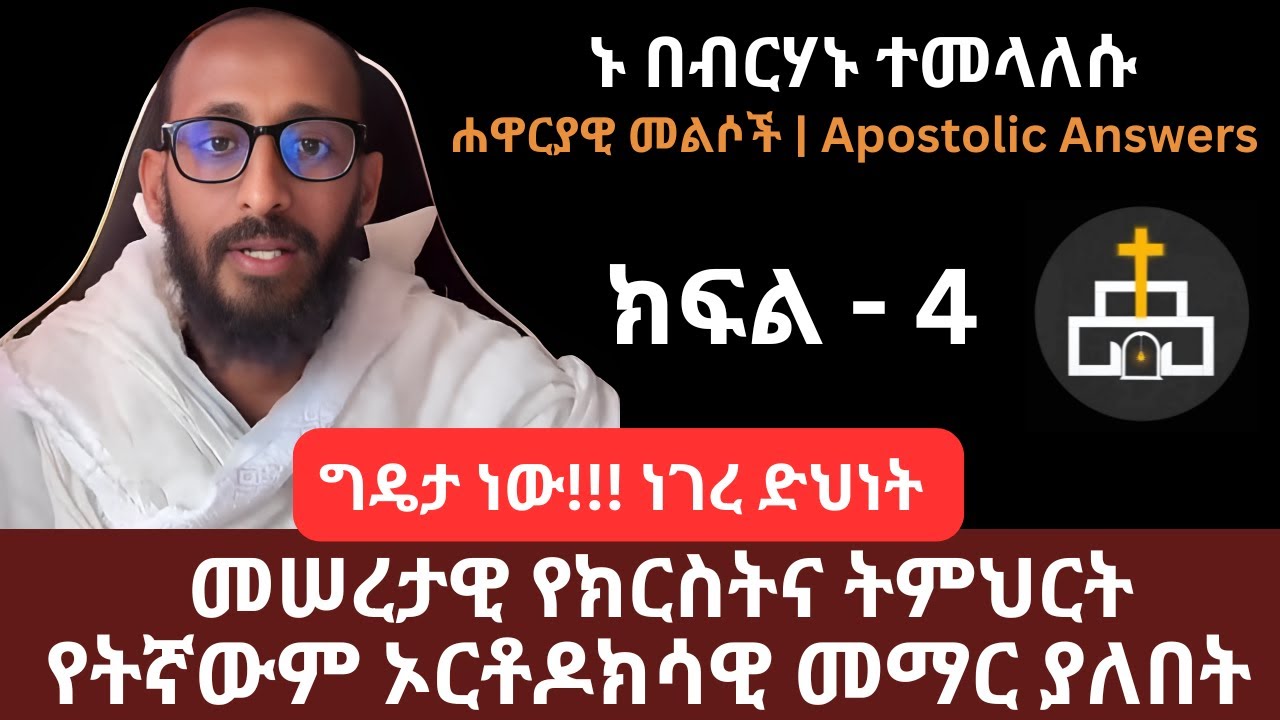ግዴታ ነው❗ ነገረ ድህነት መሠረታዊ የክርስትና ትምህርት  ሐዋርያዊ መልሶች | ከፍል 4 | ኑ በብርሃኑ ተመላለሱ | Nu Bebirhanu Temelalesu