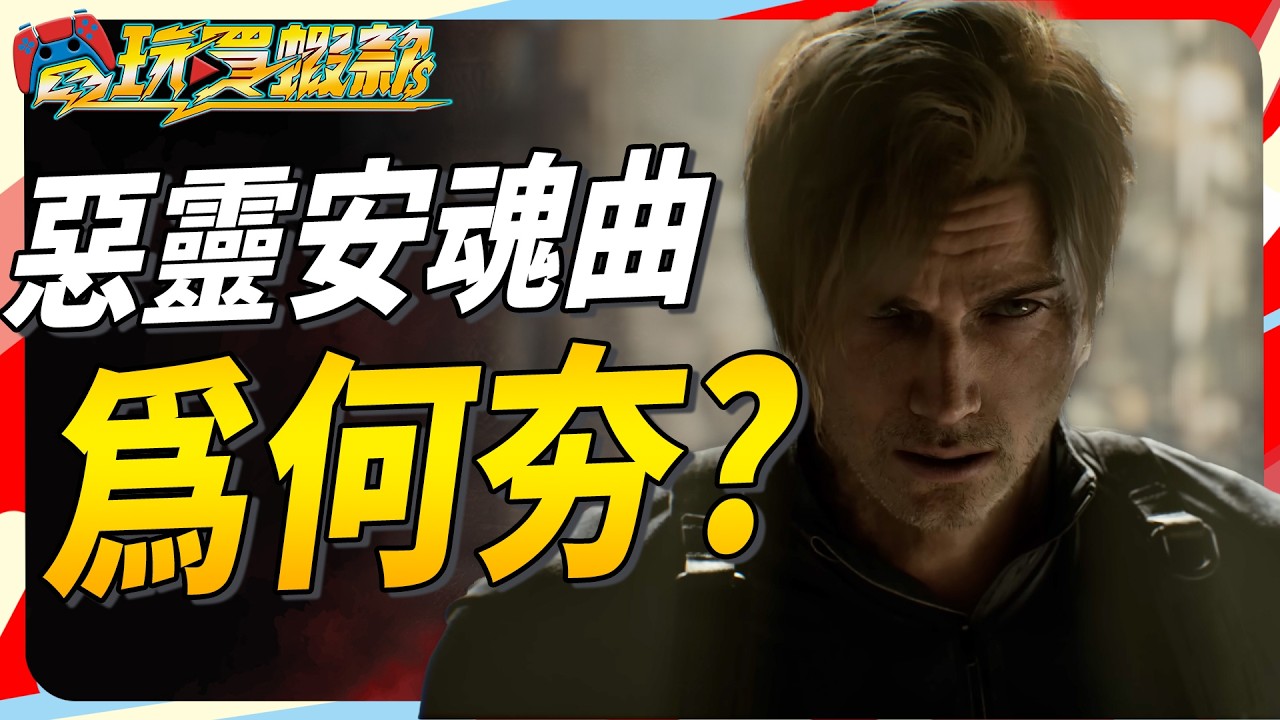 安魂曲到底在夯什麼? 最大改變是系統的大翻新!? Sky《電玩買蝦款#178》Resident Evil Requiem