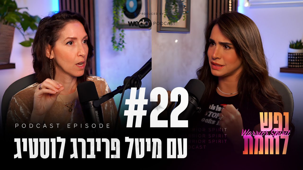 פרק #22 - ריפוי ואיזון אנרגיה נקבית פצועה עם מיטל פריברג לוסטיג | 