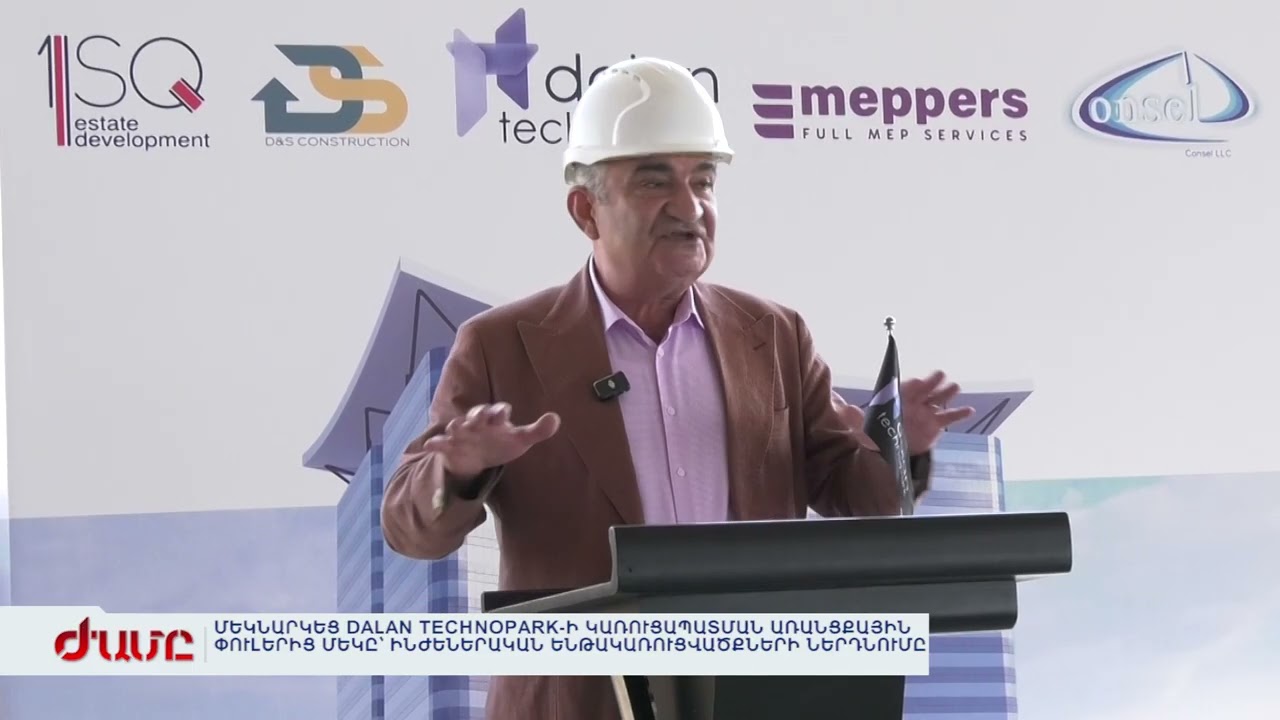 ՄԵԿՆԱՐԿԵՑ DALAN TECHNOPARK-Ի ԿԱՌՈՒՑԱՊԱՏՄԱՆ ԱՌԱՆՑՔԱՅԻՆ ՓՈՒԼԵՐԻՑ ՄԵԿԸ
