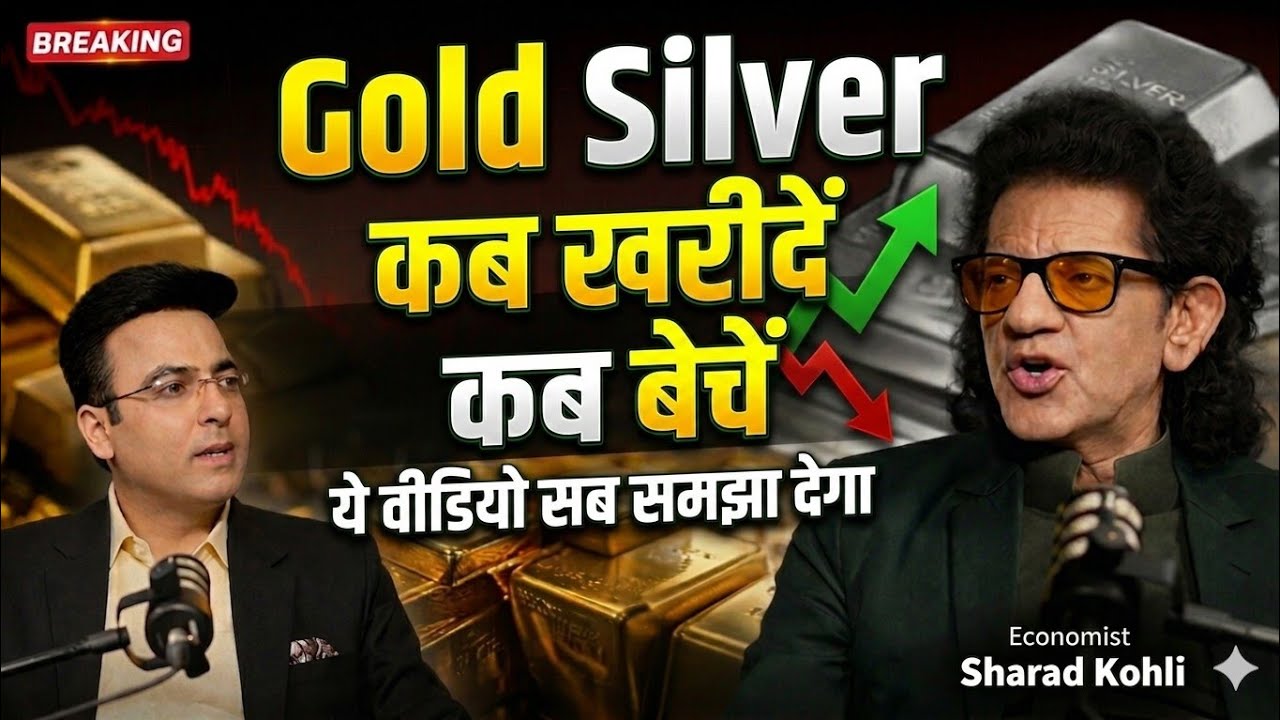 Gold Silver का पूरा Game समझो । Economist Sharad Kohli से Exclusive। Gold Price Prediction 2026