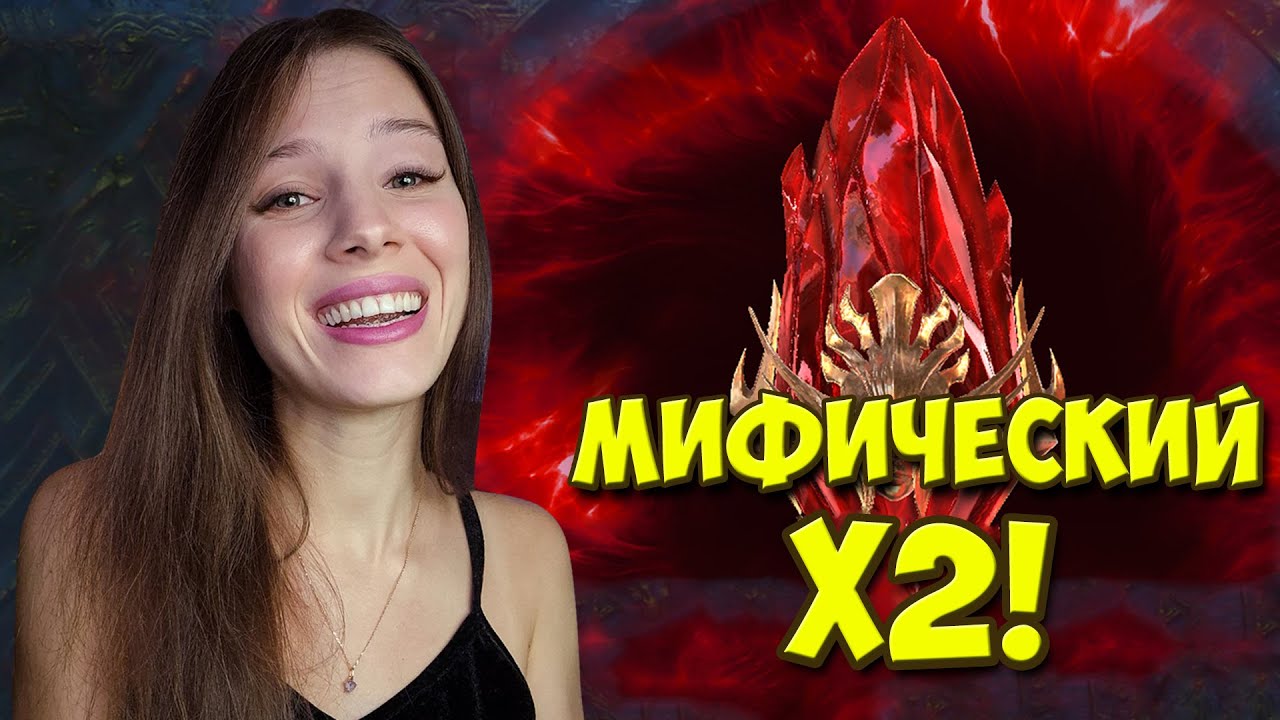НЕ УСПЕЛА НАКОПИТЬ! Х2 на МИФИКИ в Raid: Shadow Legends! Открываем подписчиков