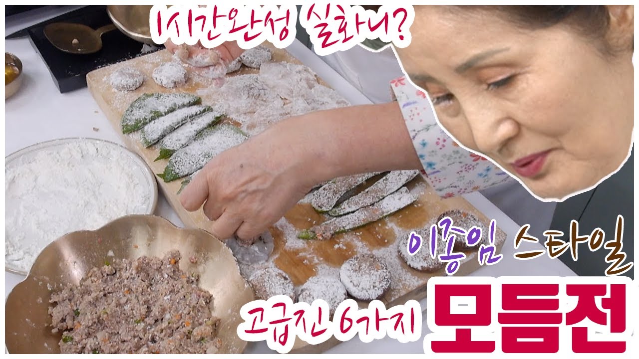 EP2-모둠전1[밥숟갈 계량]) 며느리 울리는 모둠전! 완자 하나로 무한변신하는 이종임 스타일 모둠전 비법! 올 추석은 간단뚝딱 폼나게 전 부쳐봐요!