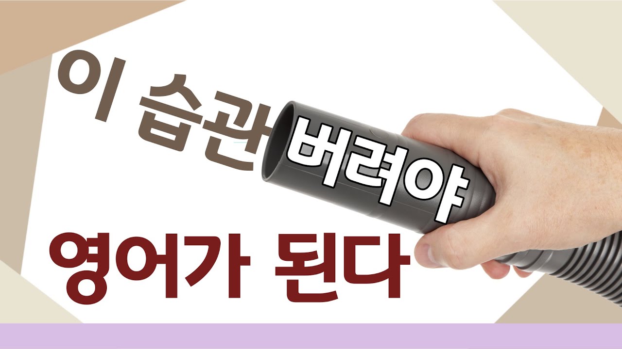 3)영어 머리가 트이려면 버려야 하는 한국어 기술