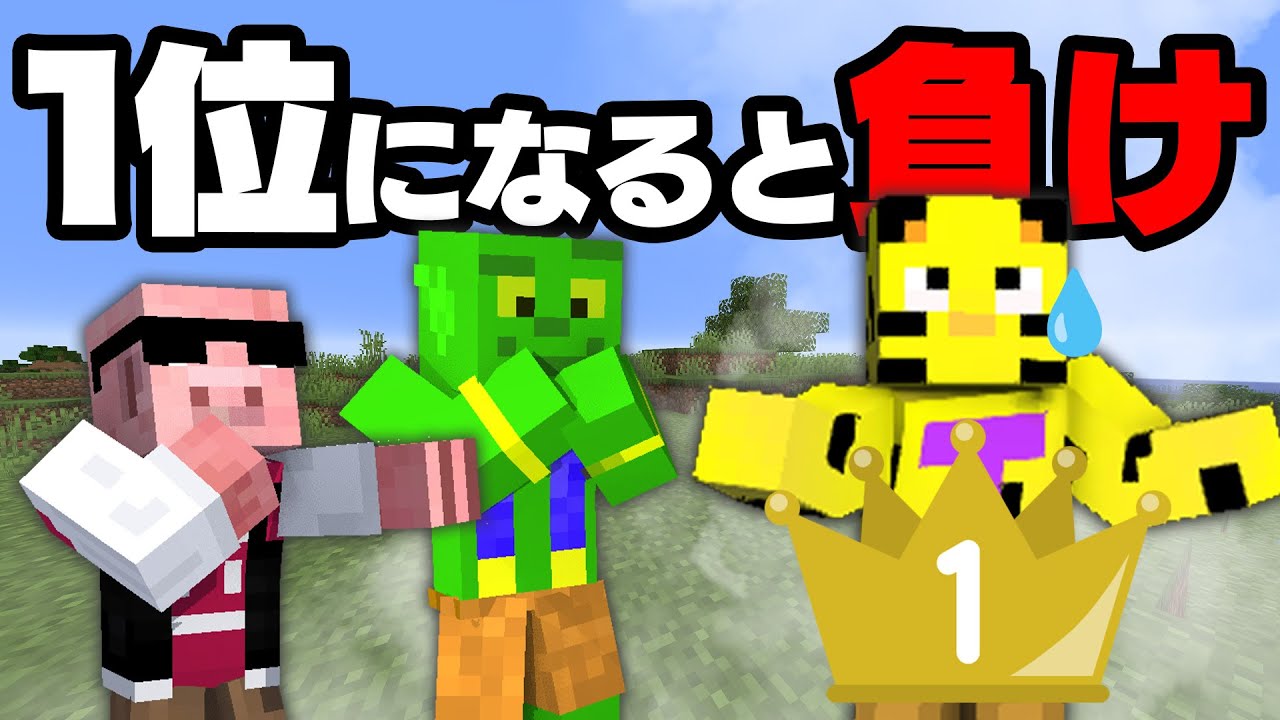 １位になるな！マイクラ２位選手権！！