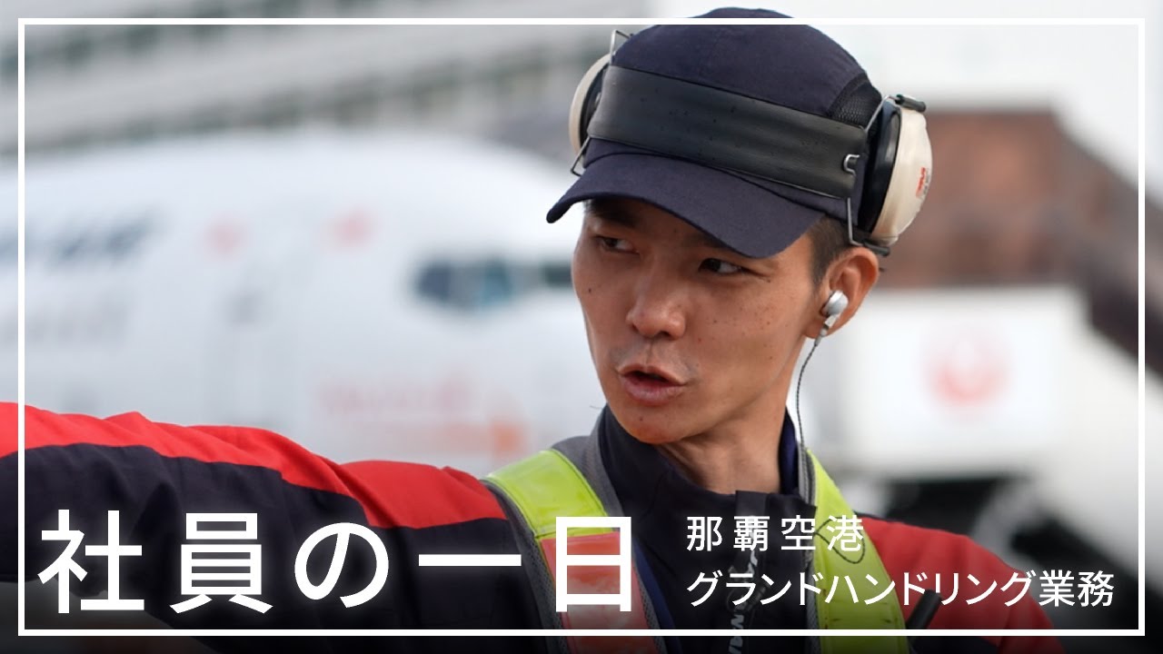 JALグループ空港業務 先輩社員の一日（長濱さん）