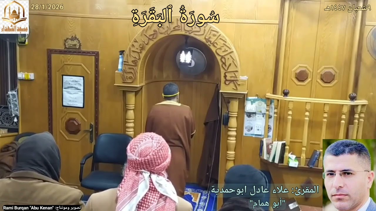 #سُورَةُ_ٱلبَقَرَةِ{١٢٠_١٦٣}🌼تلاوة المقرئ: #علاء_ابوحمدية✨ #مسجدالشهداء_بيرين🕌 29/1/2026