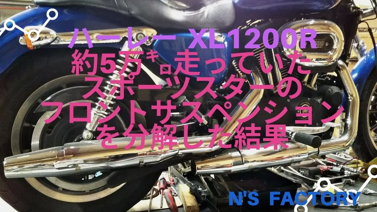 約５万キロ走ったスポーツスターのフロントサスペンションを分解してみた結果