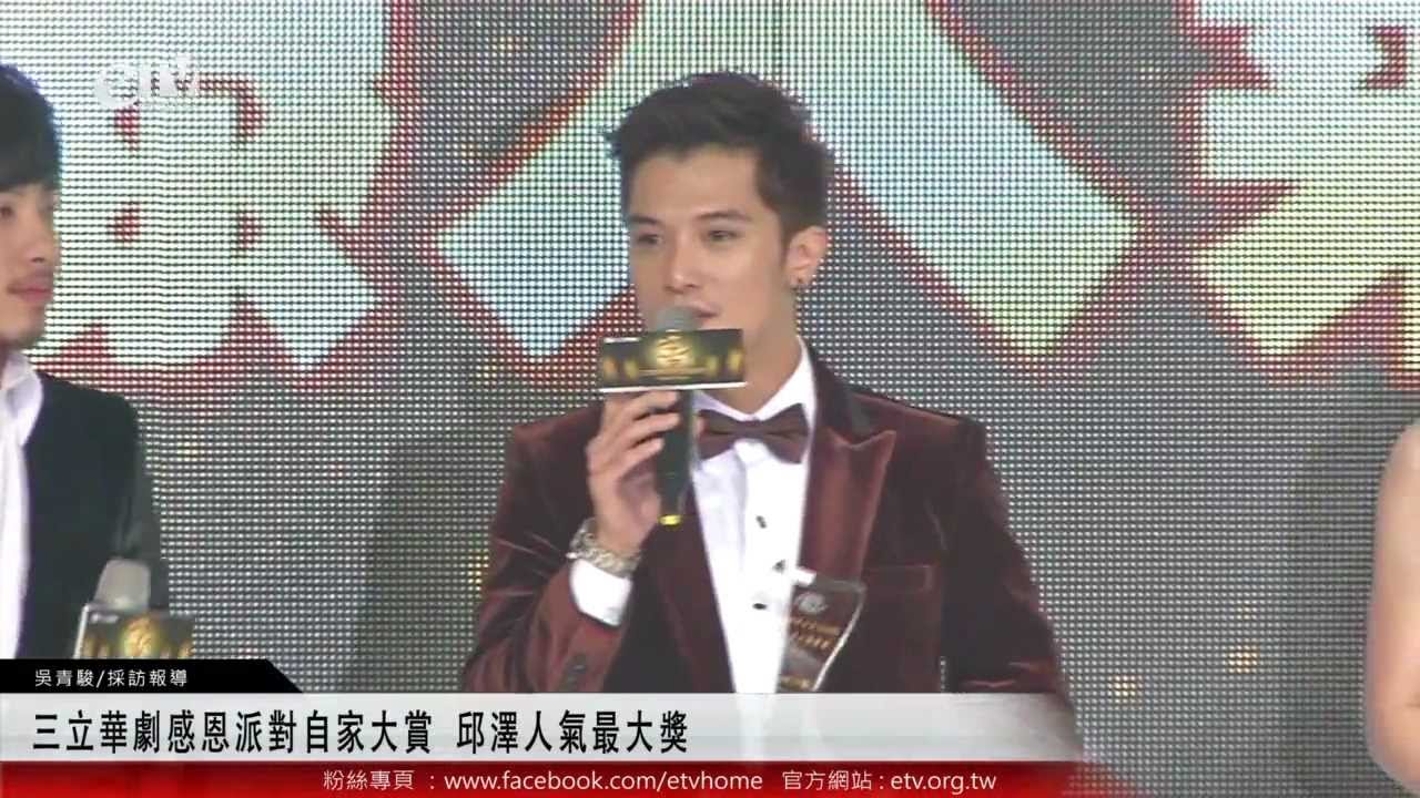 三立華劇感恩派對自家大賞 邱澤人氣最大獎