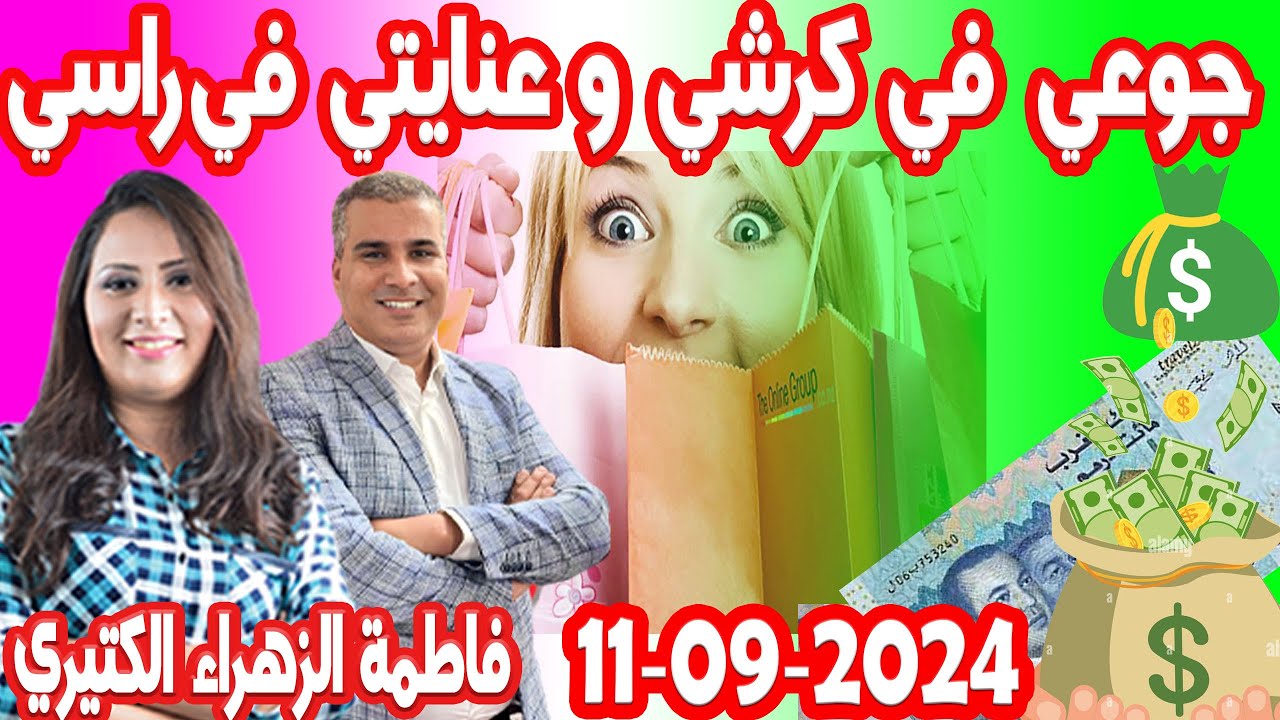 جوعي في كرشي وعنايتي في راسي كيداير مع المصروف💰 👨‍🎤 فاطمة الزهراء الكتيري  2024-09-11