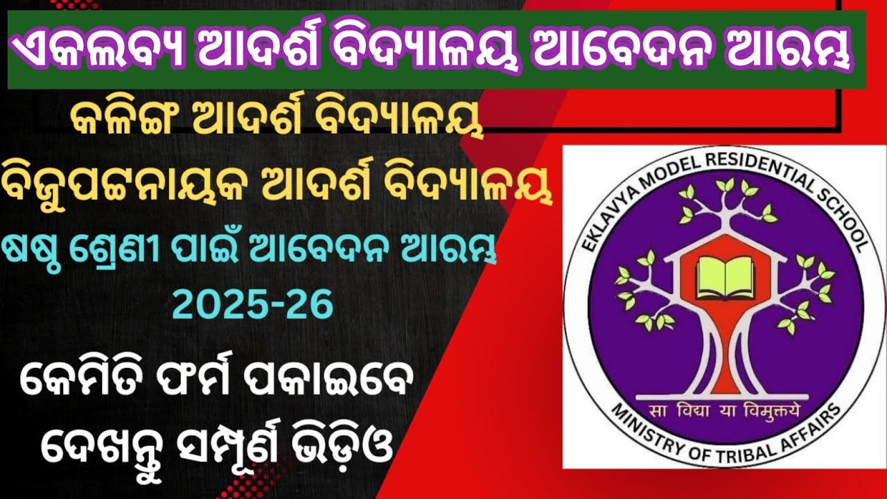 EKALABYA ADARSHA VIDYALAYA APPLY 2025||KALINGA ADARSHA APPLY ||BIJU PATTANAIK ADARSHA APPLY||class-6