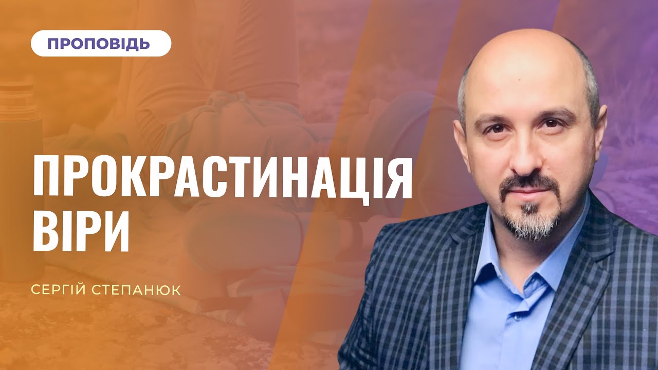 Прокрастинація віри | Сергій Степанюк