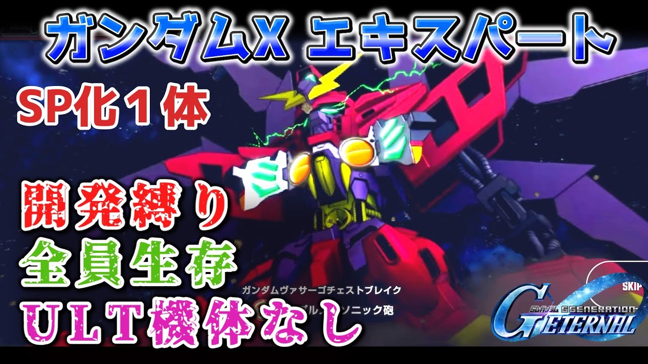 【Gジェネレーションエターナル】ガンダムX エキスパート 開発縛り 全員生存 ULT機体なし【エターナルロード】