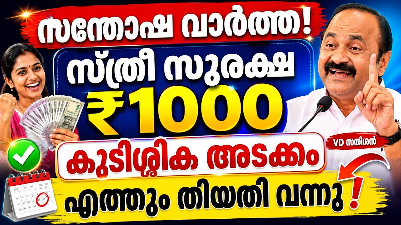 കാത്തിരിപ്പ് അവസാനിച്ചു! സ്ത്രീ സുരക്ഷ ₹1000 | കുടിശ്ശിക അടക്കം എത്തും |തിയതി വന്നു