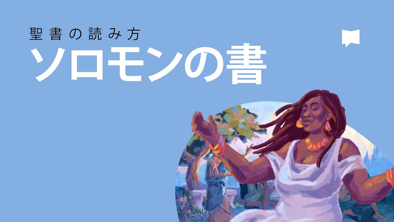 聖書の読み方：ソロモンの書 The Books of Solomon