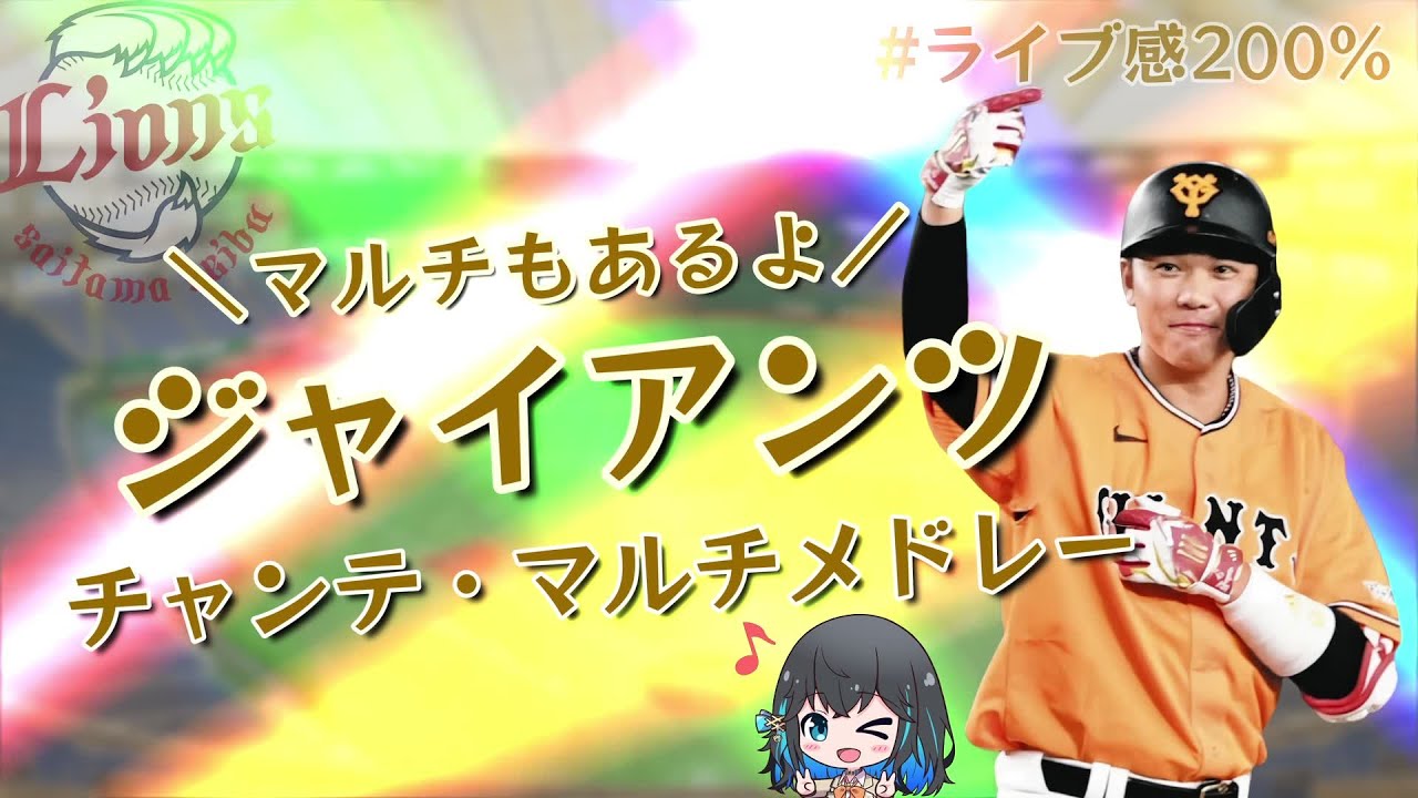 【巨人】ジャイアンツチャンステーマメドレー+α【宮舞モカ】