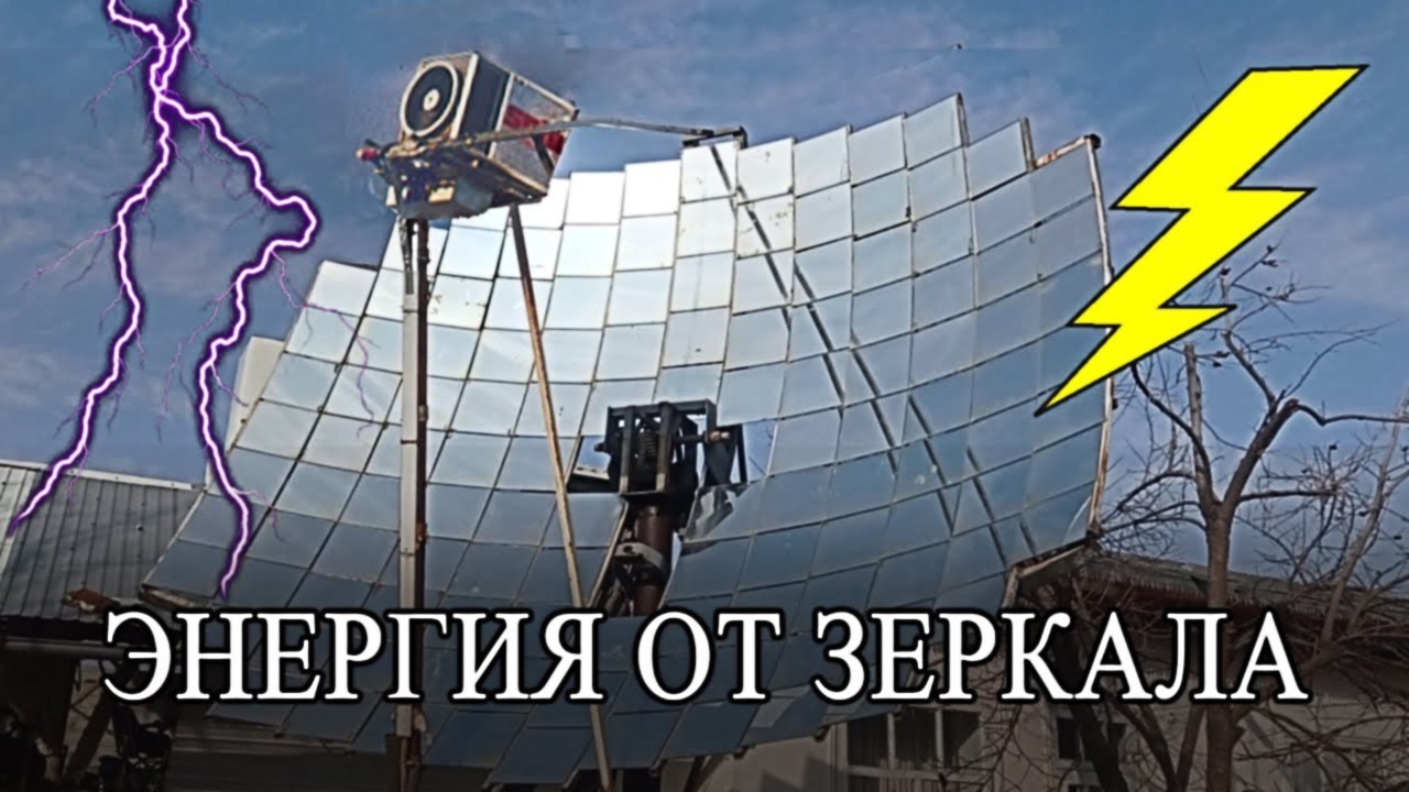 Энергия от 130 зеркала.(Солнечный концентратор)Energy from 130 mirrors. (Solar concentrator)