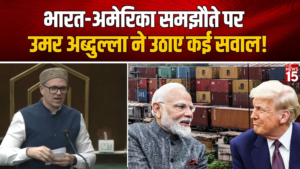 भारत-अमेरिका समझौते पर Omar Abdullah के बड़े सवाल | India-US Trade Deal