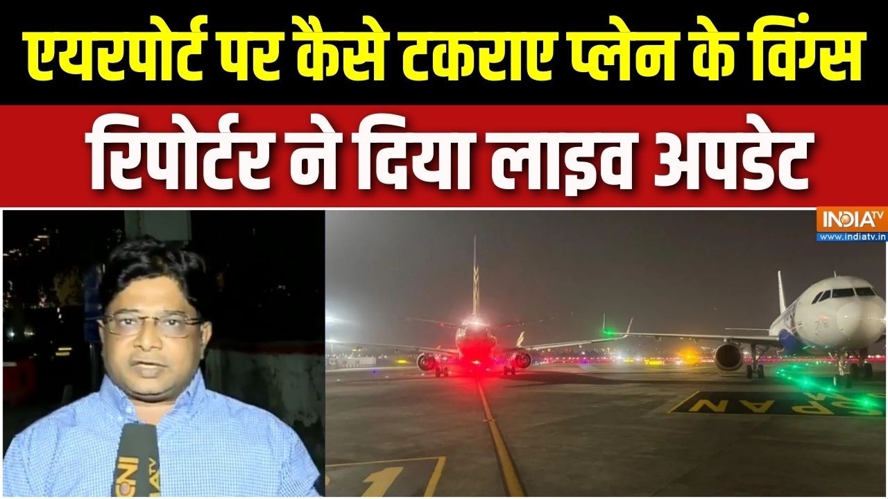 Mumbai Airport Plane Collision: एयरपोर्ट पर कैसे टकराए प्लेन के विंग्स, रिपोर्टर ने दिया लाइव अपडेट