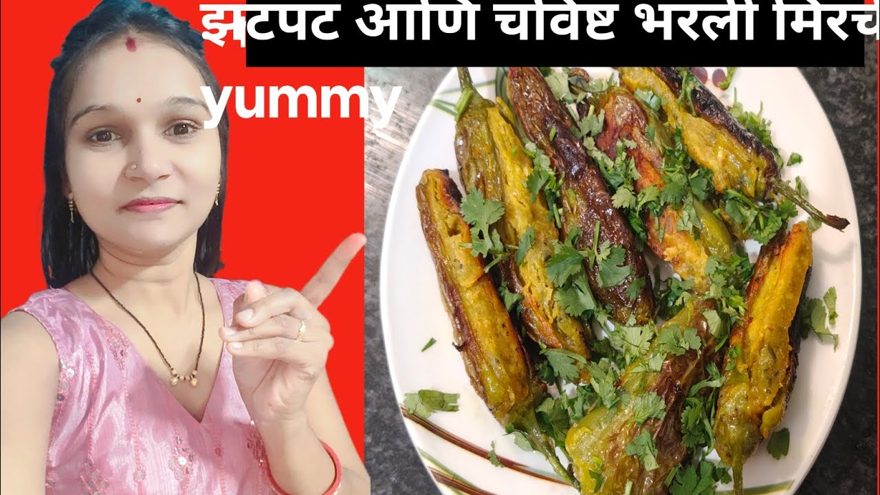 खानदेशी पद्धतीची भरली मिरची ही तिच्या झणझणीत चवीसाठी प्रसिद्ध आहे. 😋
