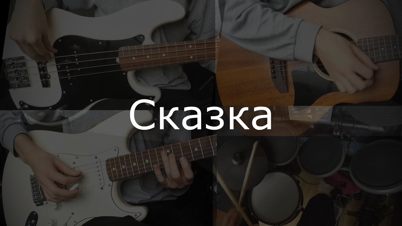 Кавер на песню 