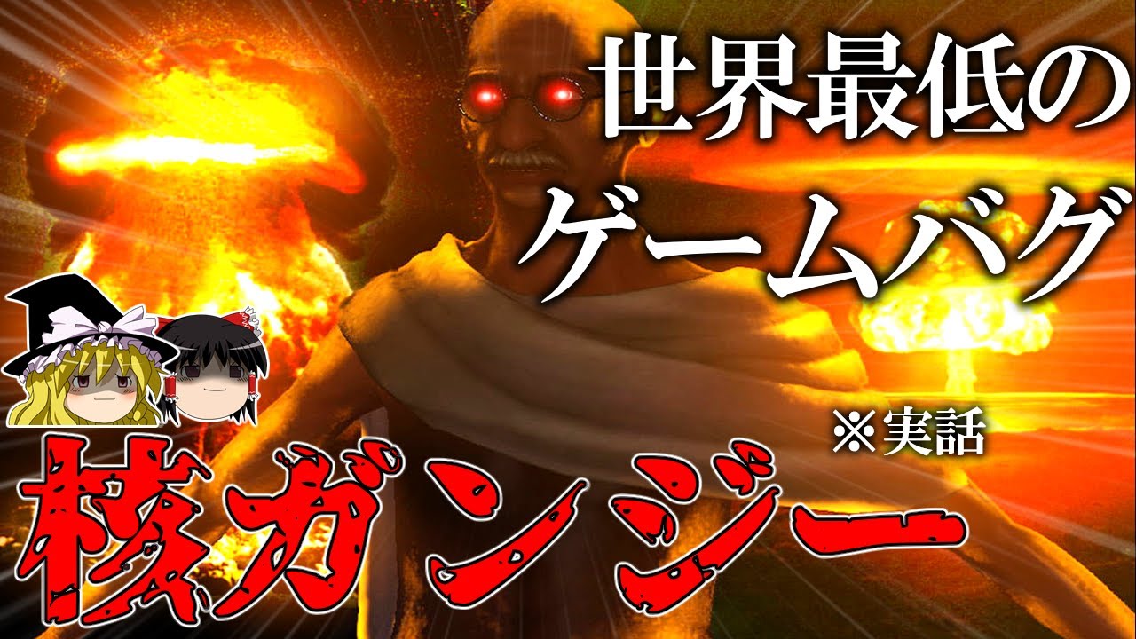 【ゆっくり解説】世界最低のゲームバグ｢核ガンジー｣がカオスすぎる話
