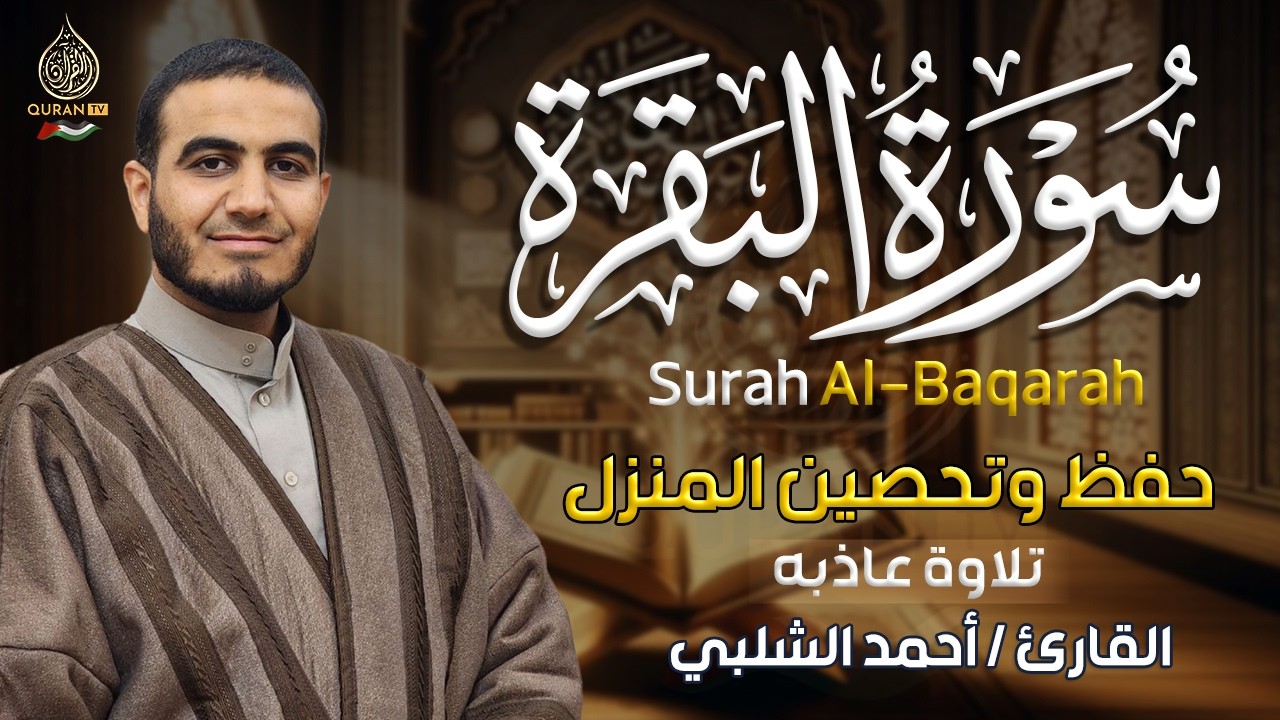سورة البقرة كاملة رقية للبيت وعلاج للسحر تلاوة تريح القلب وتشرح الصدر أحمد الشلبي Surah Al Baqara