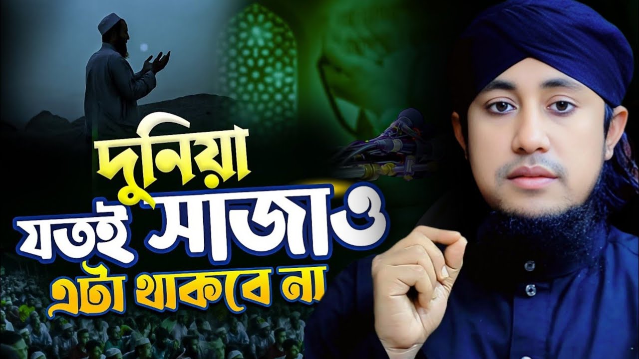 দুনিয়া যতই সাজাও এটা থাকবে না।মুফতি গিয়াস উদ্দিন আত্ব-তাহেরি।Mufti Gias Uddin Taheri New Waz 2025