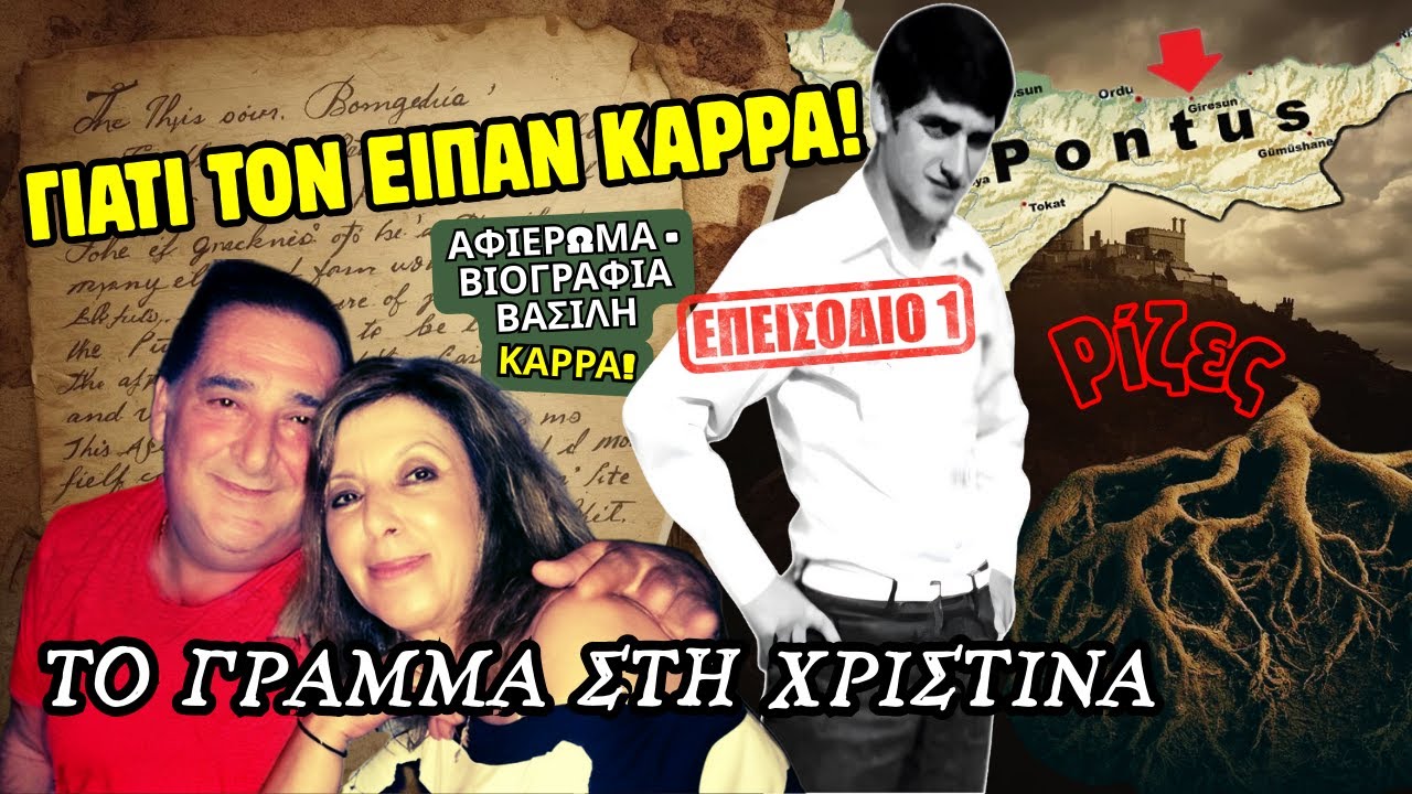 👑 ΒΑΣΙΛΗΣ ΚΑΡΡΑΣ | Το γράμμα στη Χριστίνα - οι Ρίζες & η 