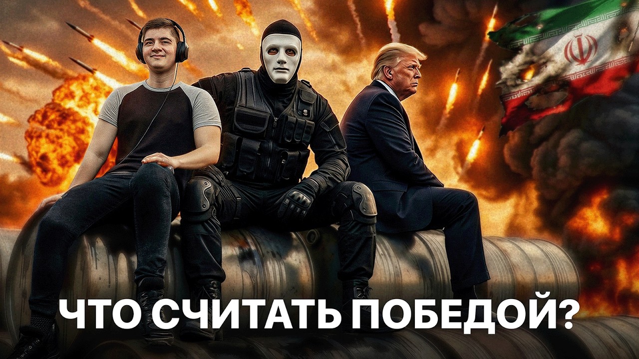 «Быть Или» про операцию в Иране