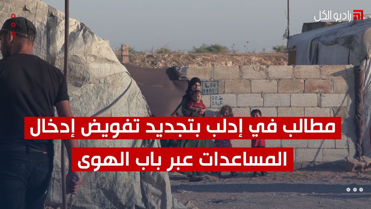 مطالب في إدلب بتجديد تفويض إدخال المساعدات عبر باب الهوى