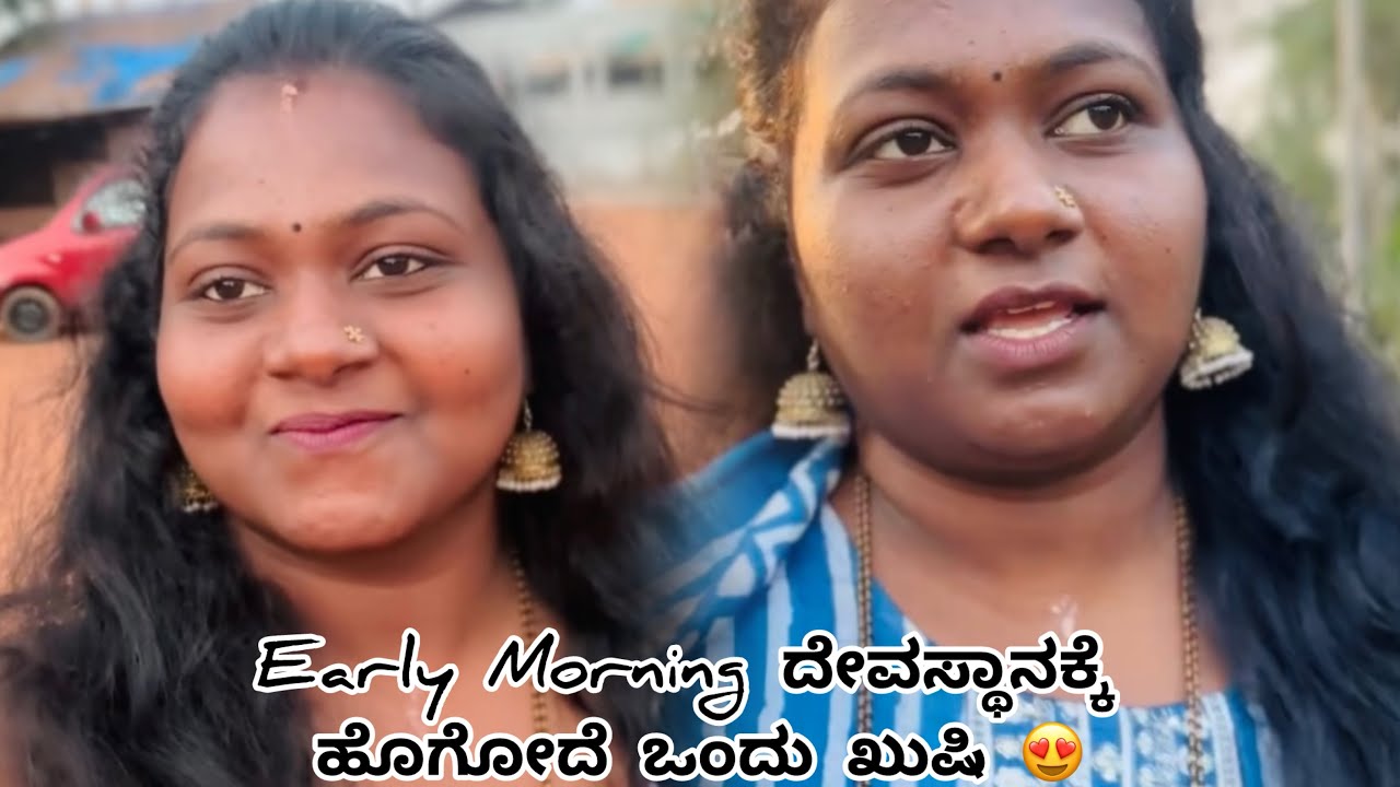 Early Morning ದೇವಸ್ಥಾನಕ್ಕೆ 😍|ಡೈಲಿ Routine Vlog 😊|#dailyvlog #vlog 