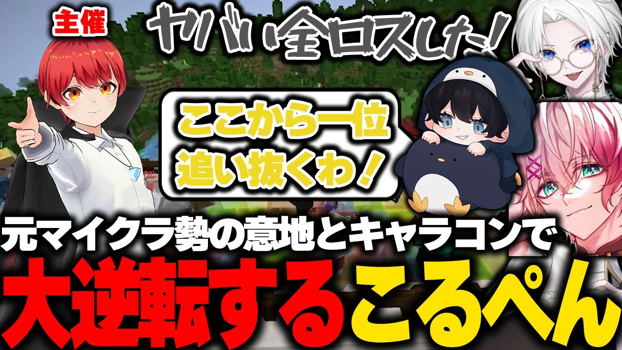 【マイクラ採掘駅伝】赤髪のともさん主催の採掘駅伝で元マイクラ勢の実力を魅せるこるぺん 前編【ストグラ救急隊】