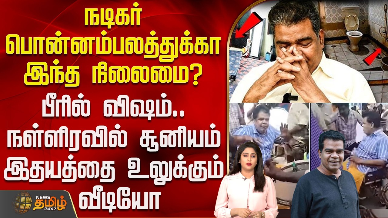 Actor Ponnambalam | நடிகர் பொன்னம்பலத்துக்கா இந்த நிலைமை? - இதயத்தை உலுக்கும் வீடியோ வீடியோ