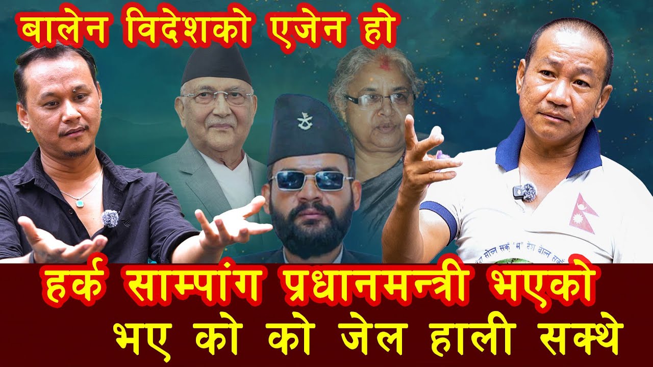 बालेन विदेशको एजेन हो हर्क साम्पांग प्रधानमन्त्री भएको भए को को जेल हाली सक्थे balen shaha haarka