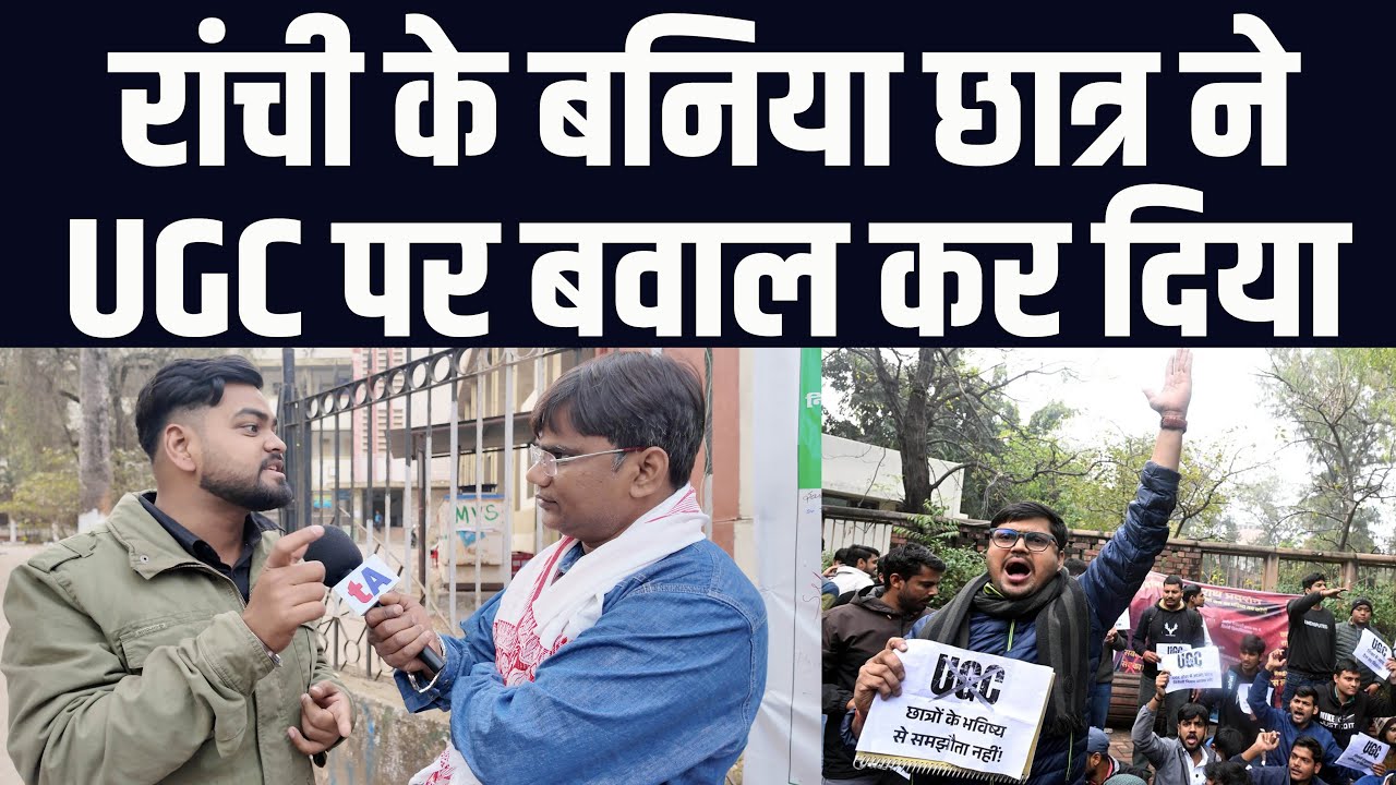 रांची के इस बनिया छात्र ने UGC पर बवाल कर दिया | वेद प्रकाश